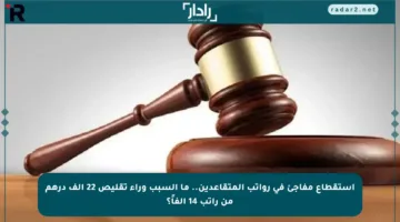 استقطاع مفاجئ في رواتب المتقاعدين.. ما السبب وراء تقليص 22 ألف درهم من راتب 14 ألفاً؟
